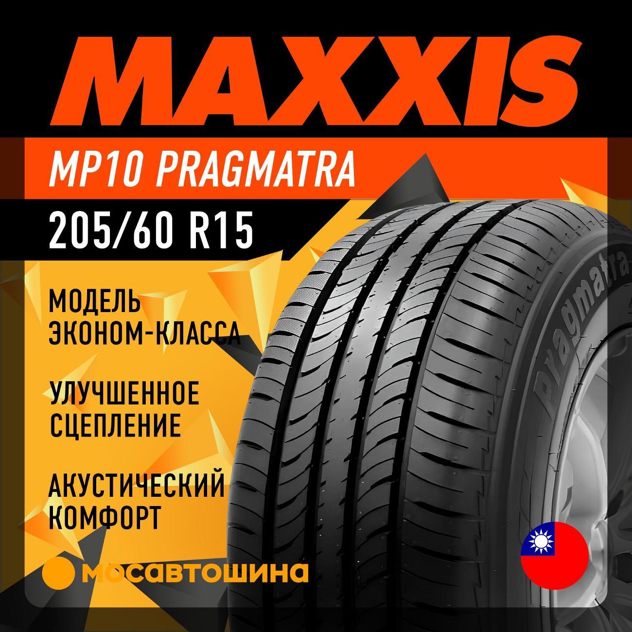 Шина автомобильная Maxxis MP10 205/60 R15 91H