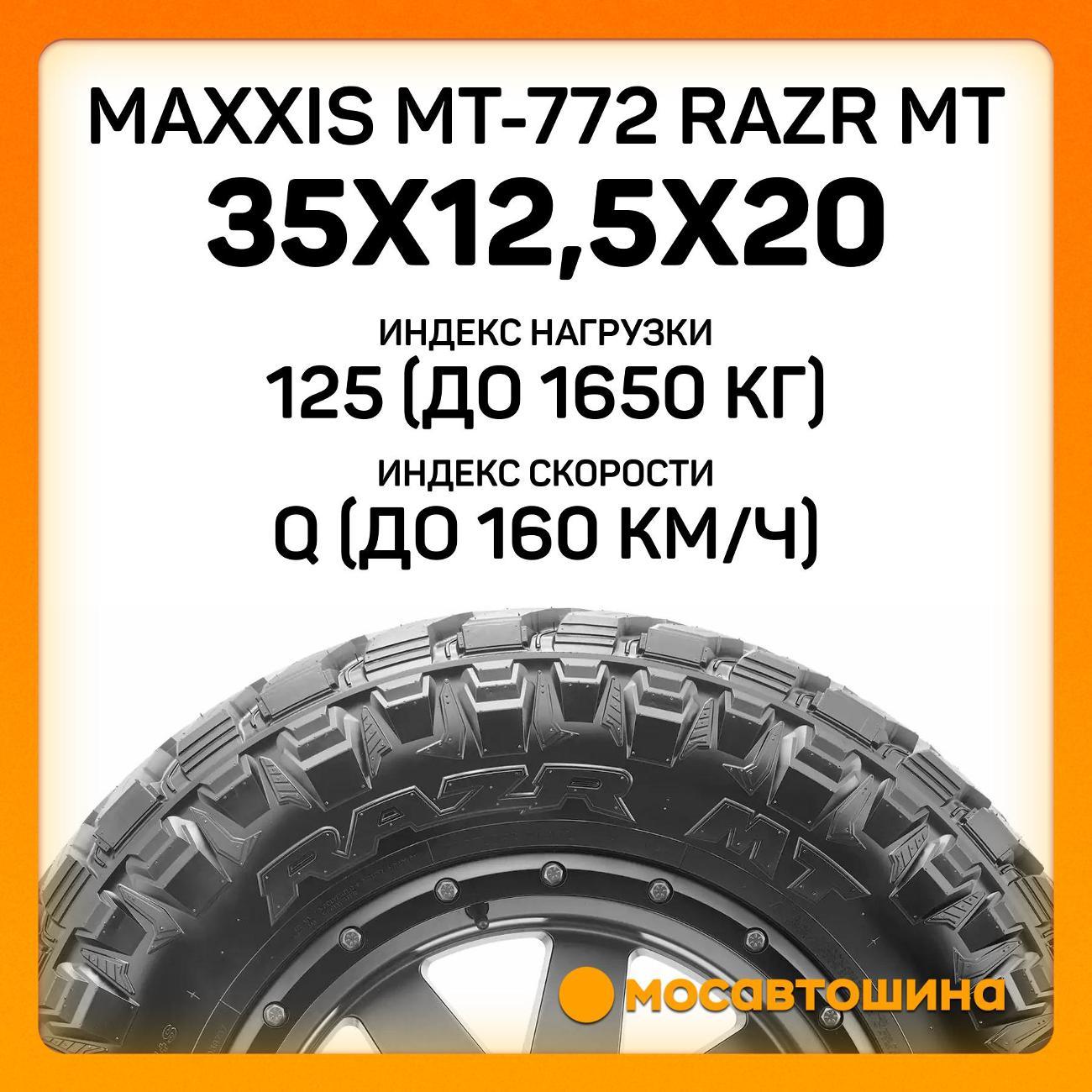 Шина автомобильная Maxxis MT-772 Razr MT 35x12,5x20 125Q