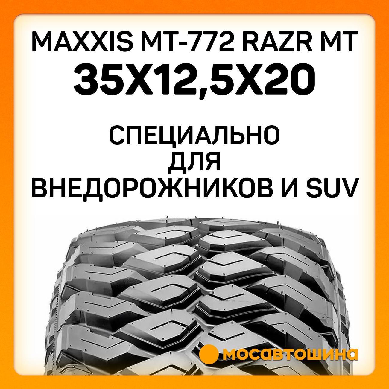 Шина автомобильная Maxxis MT-772 Razr MT 35x12,5x20 125Q