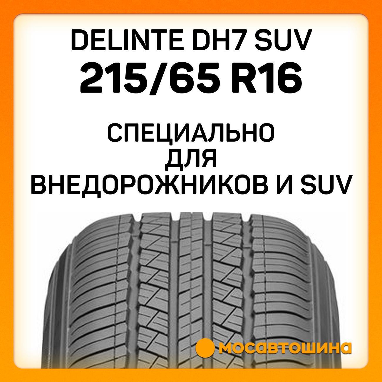 Шина автомобильная Delinte DH7 SUV 215/65 R16 102H