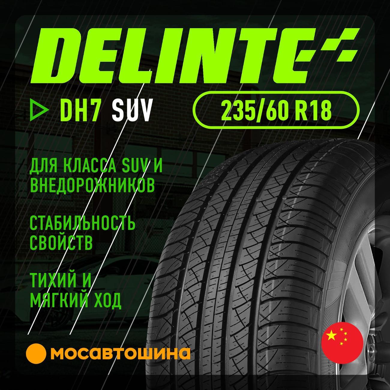 Шина автомобильная Delinte DH7 SUV 235/60 R18 107V
