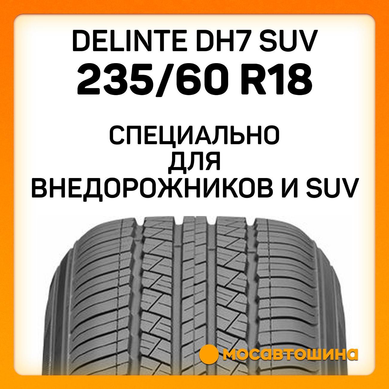 Шина автомобильная Delinte DH7 SUV 235/60 R18 107V