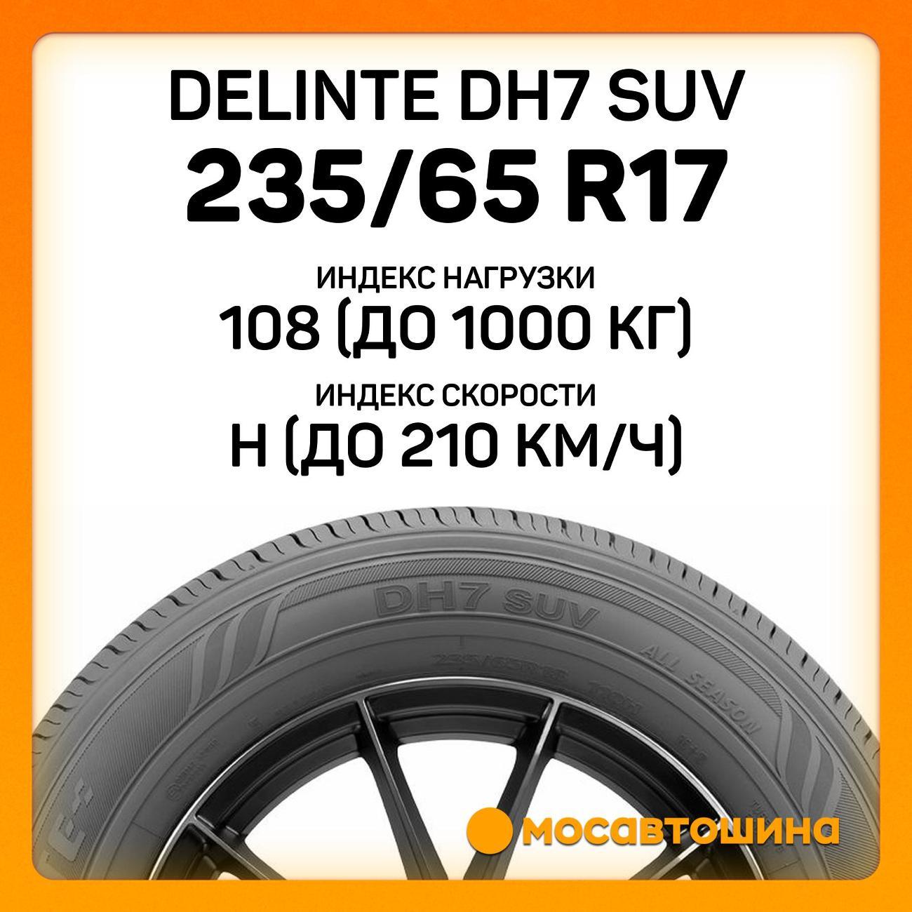 Шина автомобильная Delinte DH7 SUV 235/65 R17 108H