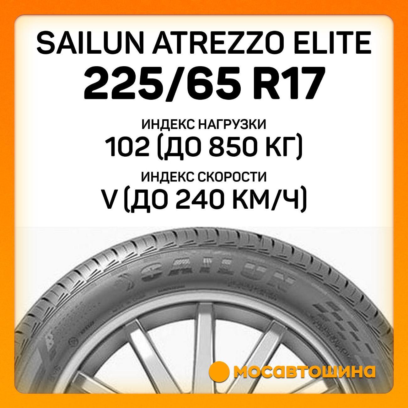 Шина автомобильная Sailun Atrezzo Elite 225/65 R17 102V