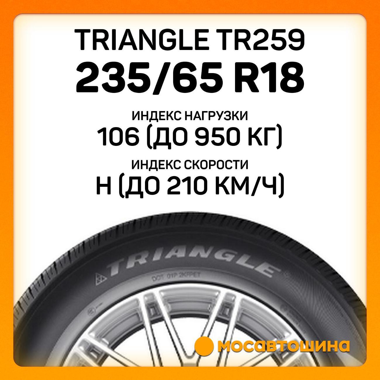 Шина автомобильная TRIANGLE TR259 235/65 R18 106H