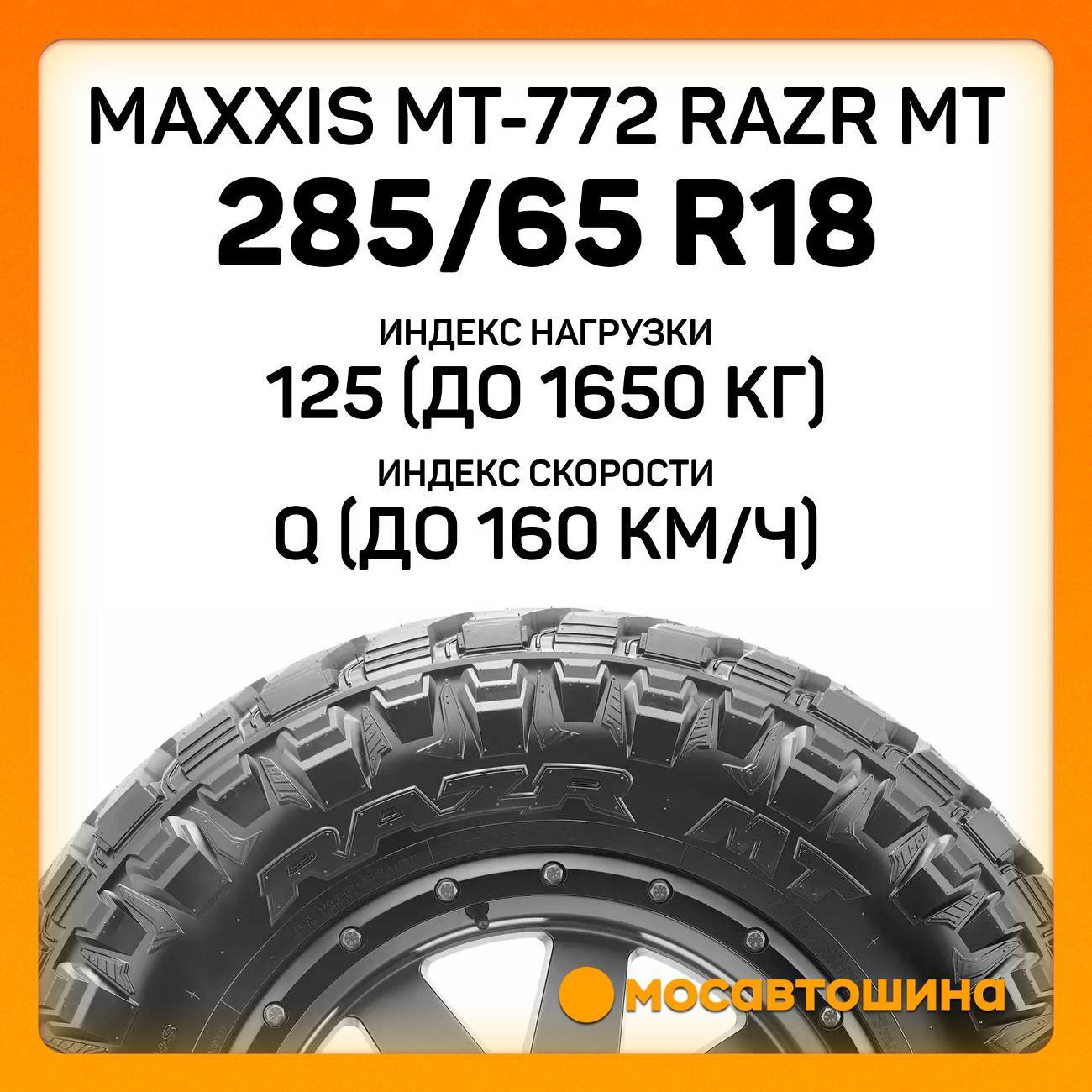 Шина автомобильная Maxxis MT-772 Razr MT 285/65 R18 125/122Q