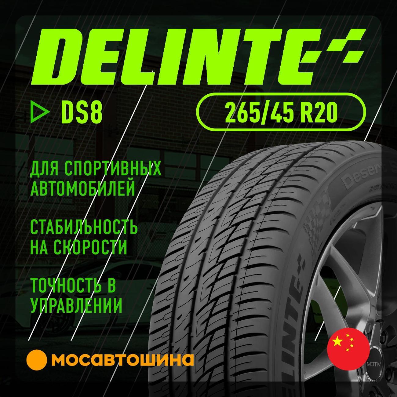 Шина автомобильная Delinte DS8 265/45 R20 108Y