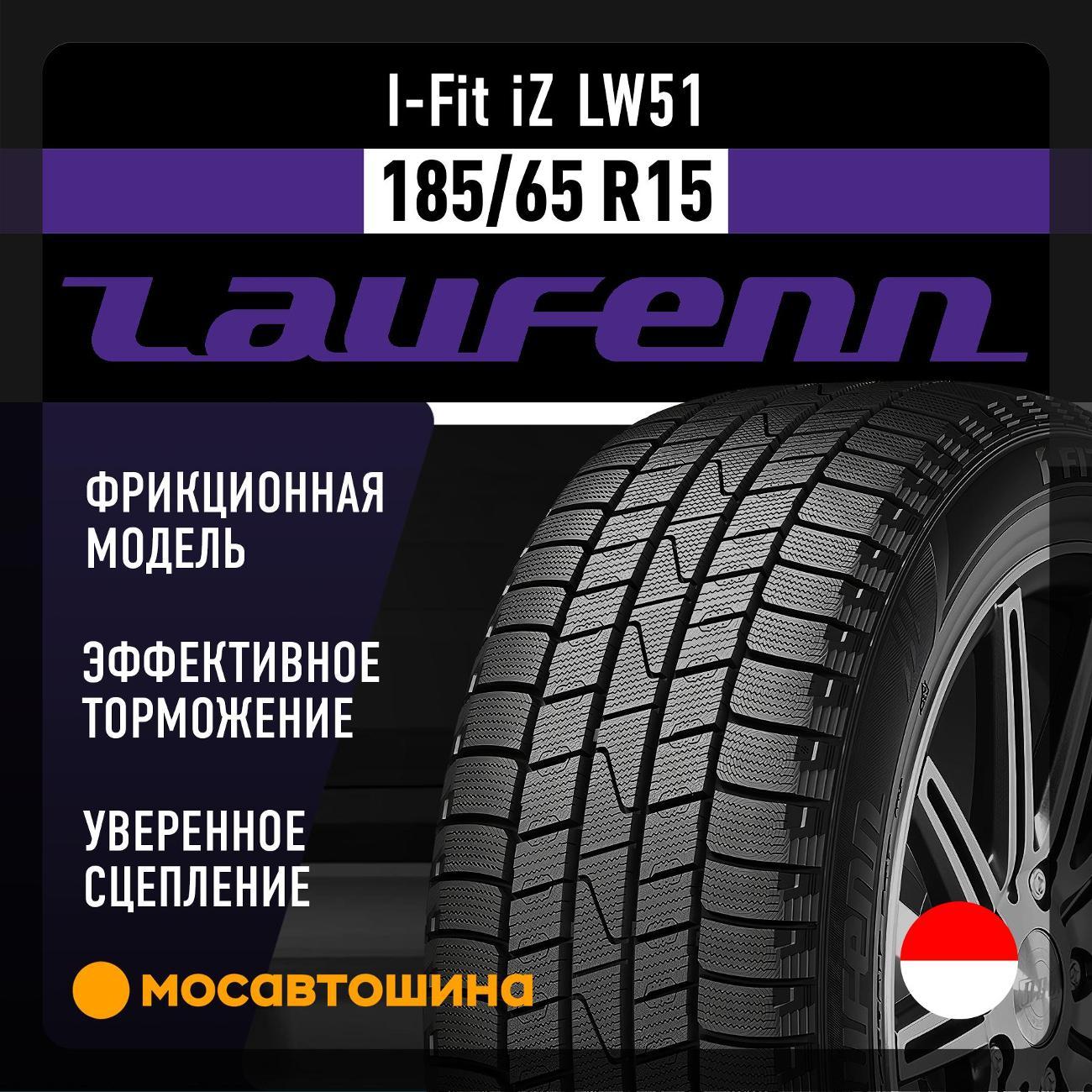 Шина автомобильная Laufenn I-Fit iZ LW51 185/65 R15 88T