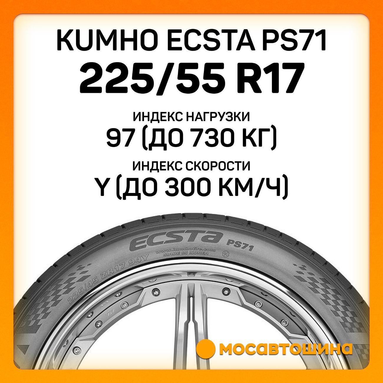 Шина автомобильная Kumho Ecsta PS71 225/55 R17 97Y RF