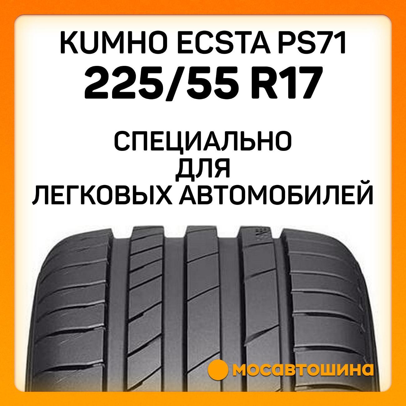 Шина автомобильная Kumho Ecsta PS71 225/55 R17 97Y RF