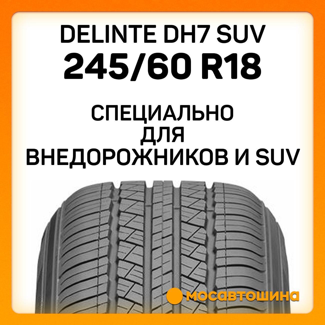 Шина автомобильная Delinte DH7 SUV 245/60 R18 105V