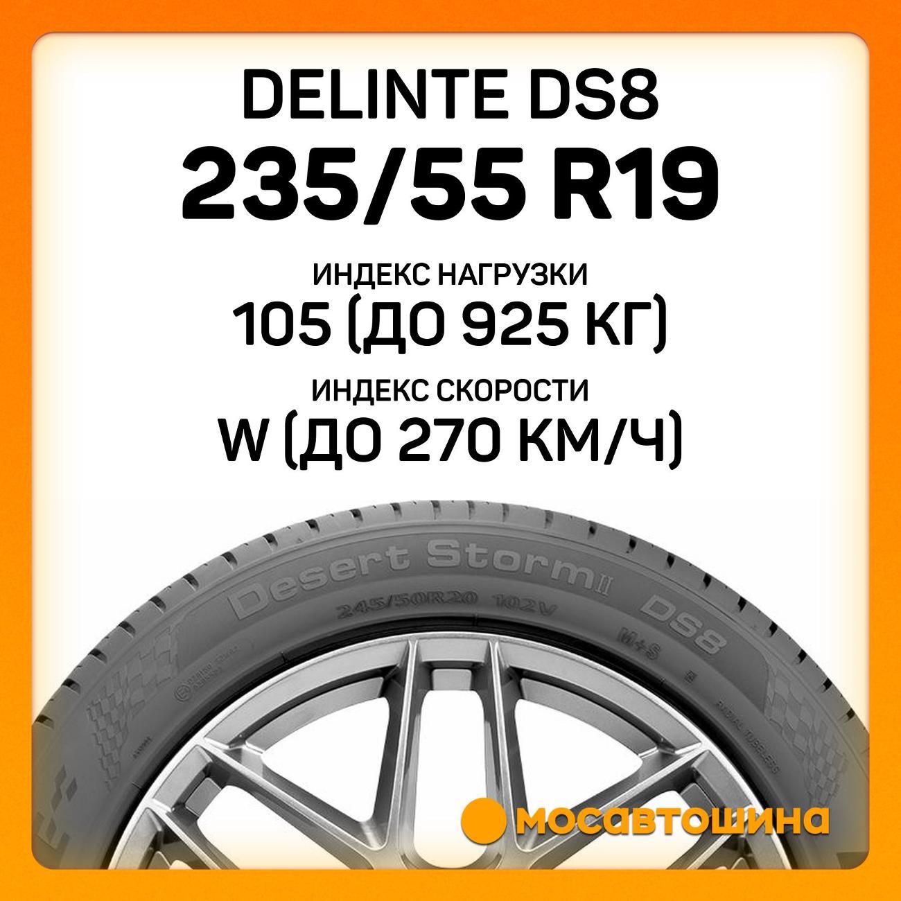 Шина автомобильная Delinte DS8 235/55 R19 105W