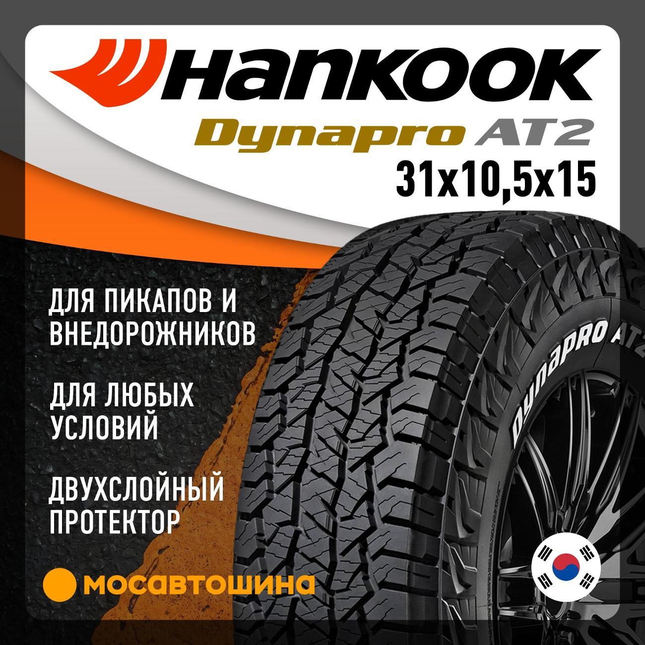Шина автомобильная Hankook RF11 Dynapro AT2 31x10,5x15 109S