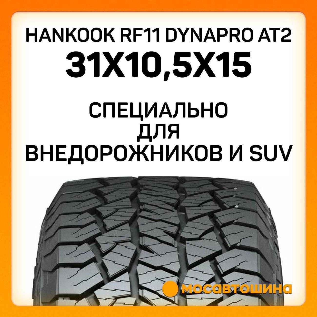 Шина автомобильная Hankook RF11 Dynapro AT2 31x10,5x15 109S