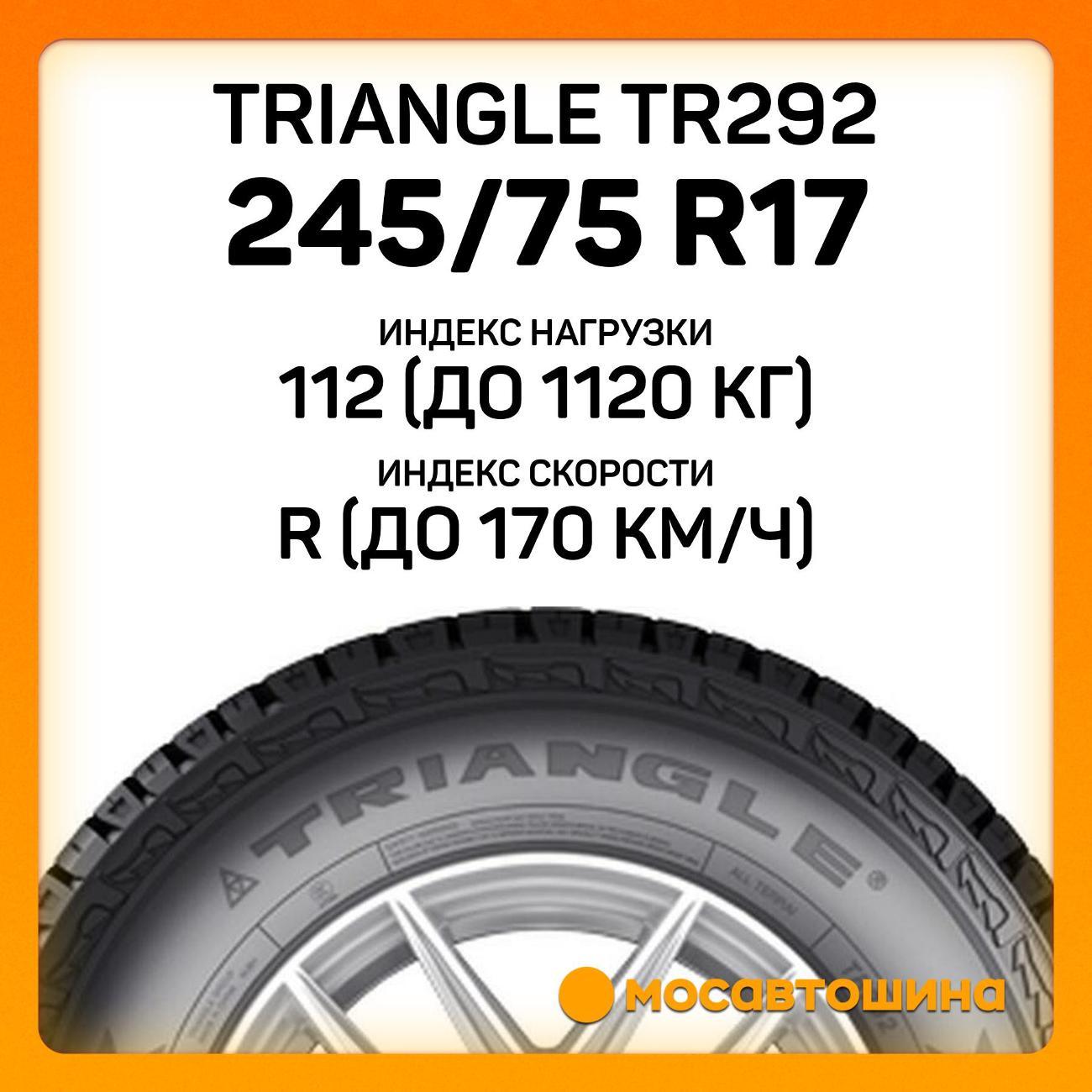 Шина автомобильная TRIANGLE TR292 245/75 R17 112R