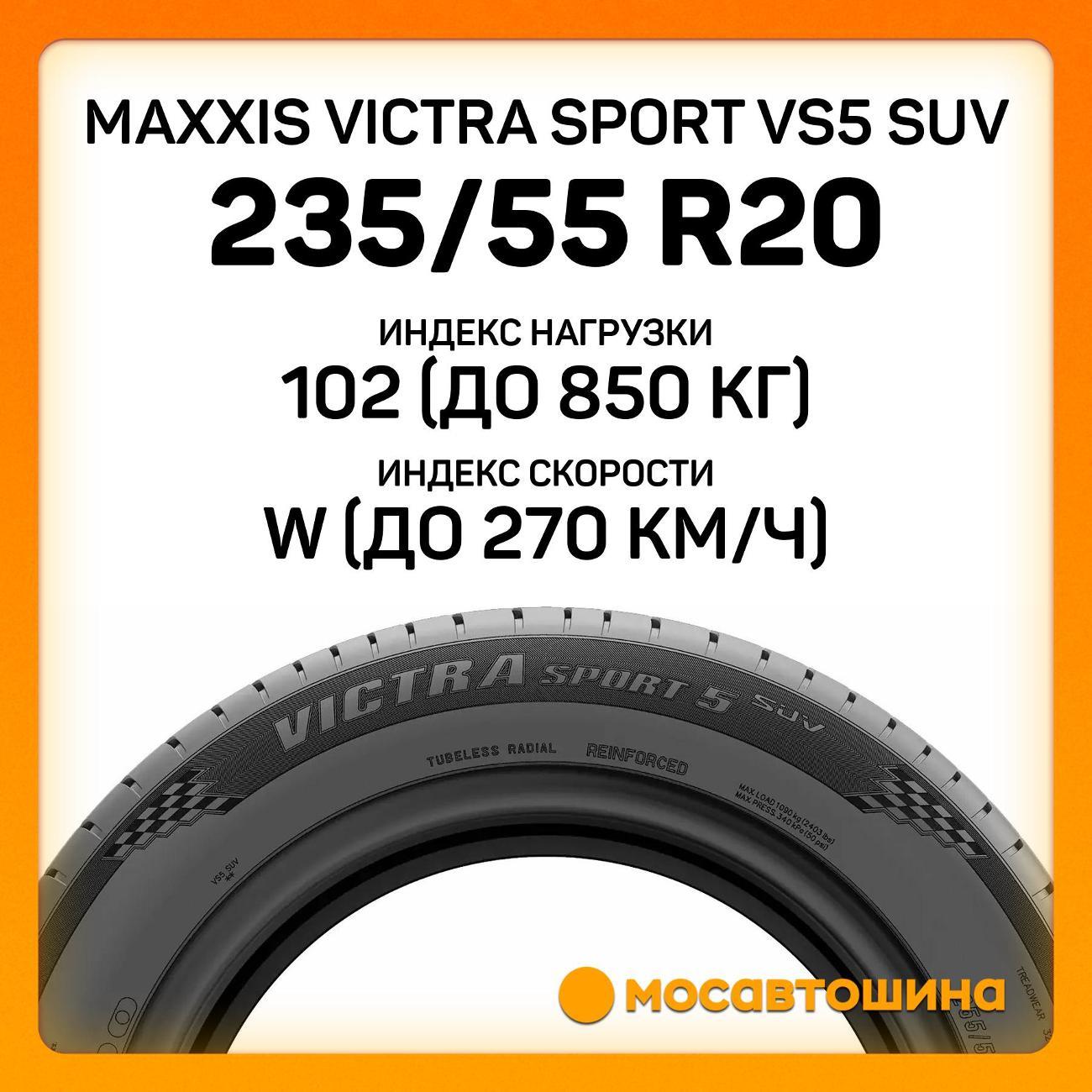 Шина автомобильная Maxxis Victra Sport VS5 SUV 235/55 R20 102W