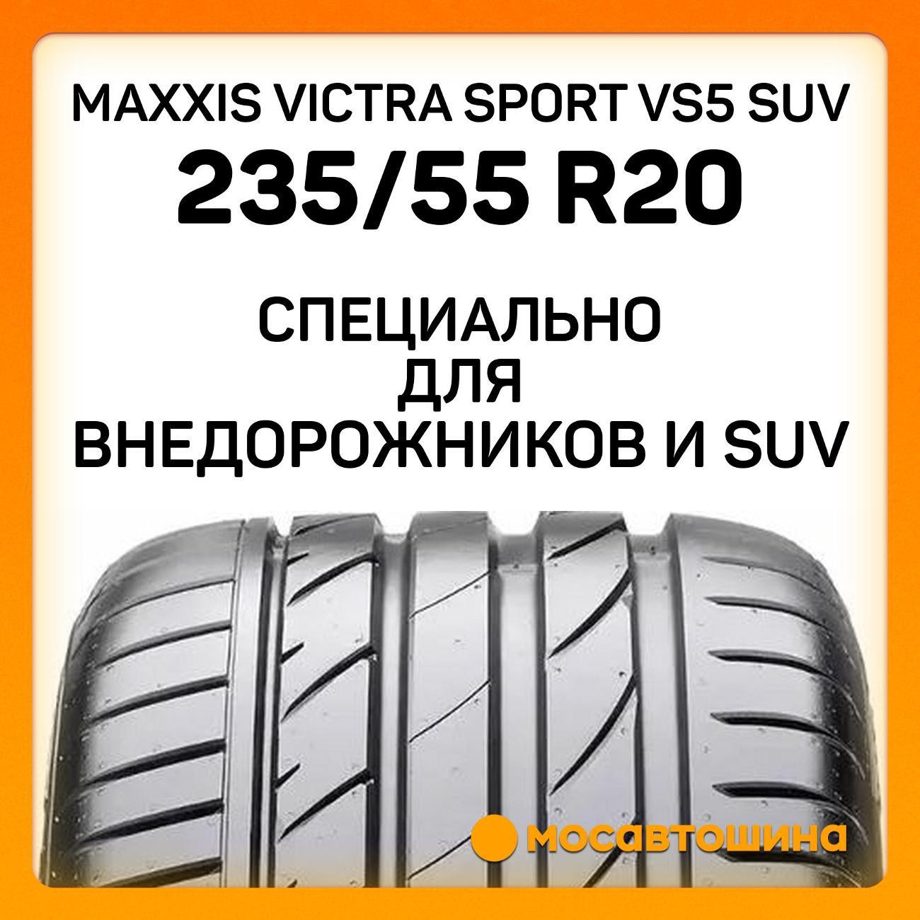 Шина автомобильная Maxxis Victra Sport VS5 SUV 235/55 R20 102W