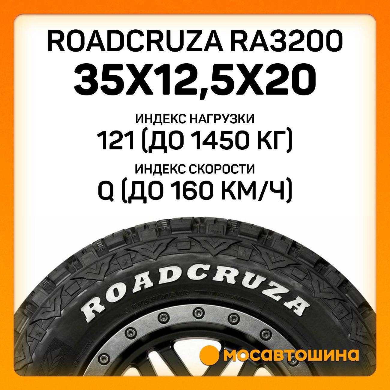 Шина автомобильная Roadcruza RA3200 35x12,5x20 121Q