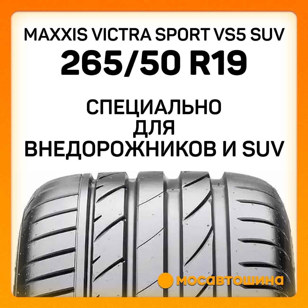 Шина автомобильная Maxxis Victra Sport VS5 SUV 265/50 R19 110Y