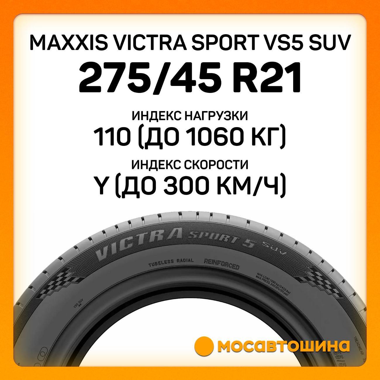 Шина автомобильная Maxxis Victra Sport VS5 SUV 275/45 R21 110Y