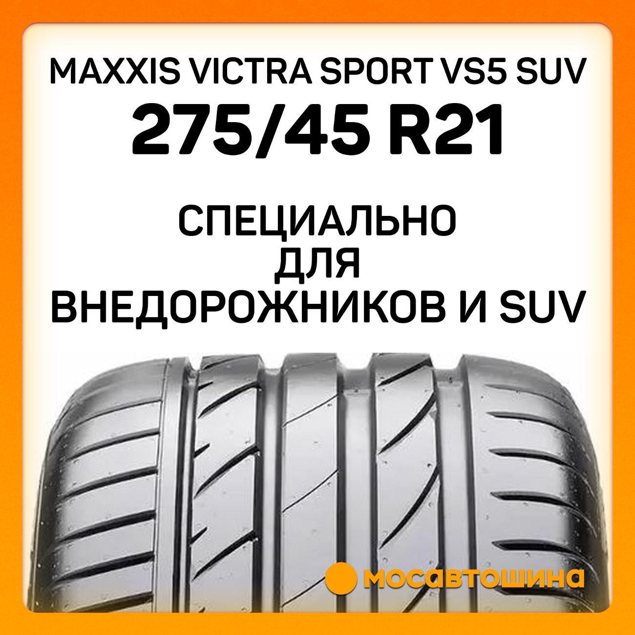 Шина автомобильная Maxxis Victra Sport VS5 SUV 275/45 R21 110Y