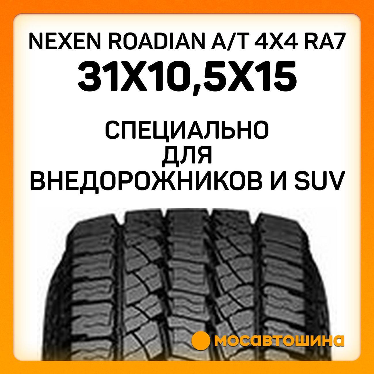 Шина автомобильная Nexen Roadian A/T 4x4 RA7 31x10,5x15 109S