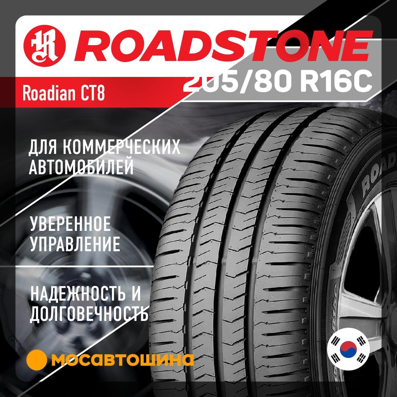 Шина автомобильная Roadstone Roadian CT8 205/80 R16C 110/108S