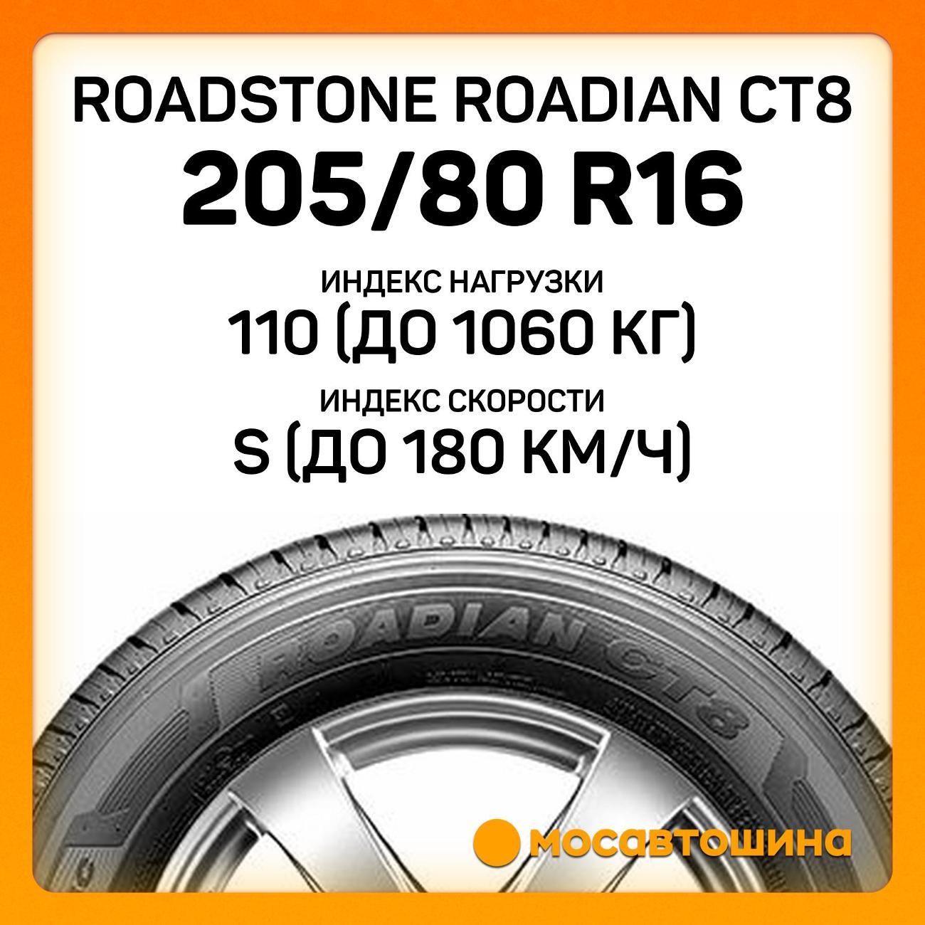 Шина автомобильная Roadstone Roadian CT8 205/80 R16C 110/108S