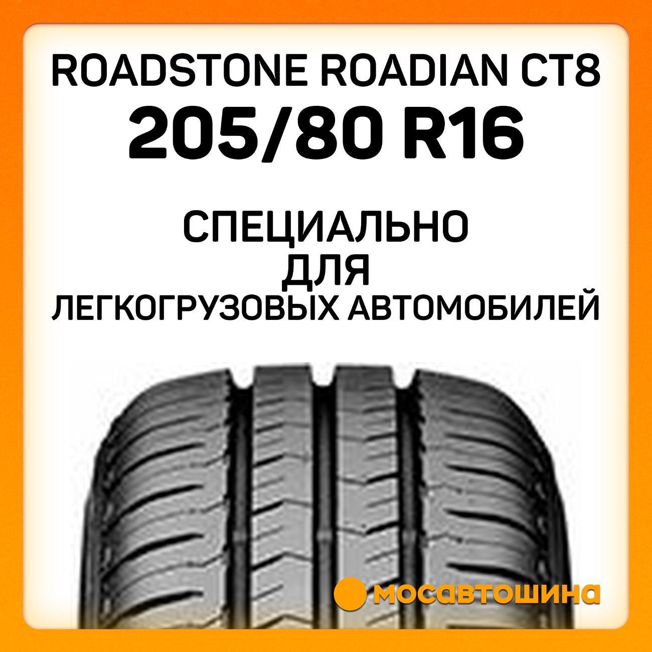 Шина автомобильная Roadstone Roadian CT8 205/80 R16C 110/108S