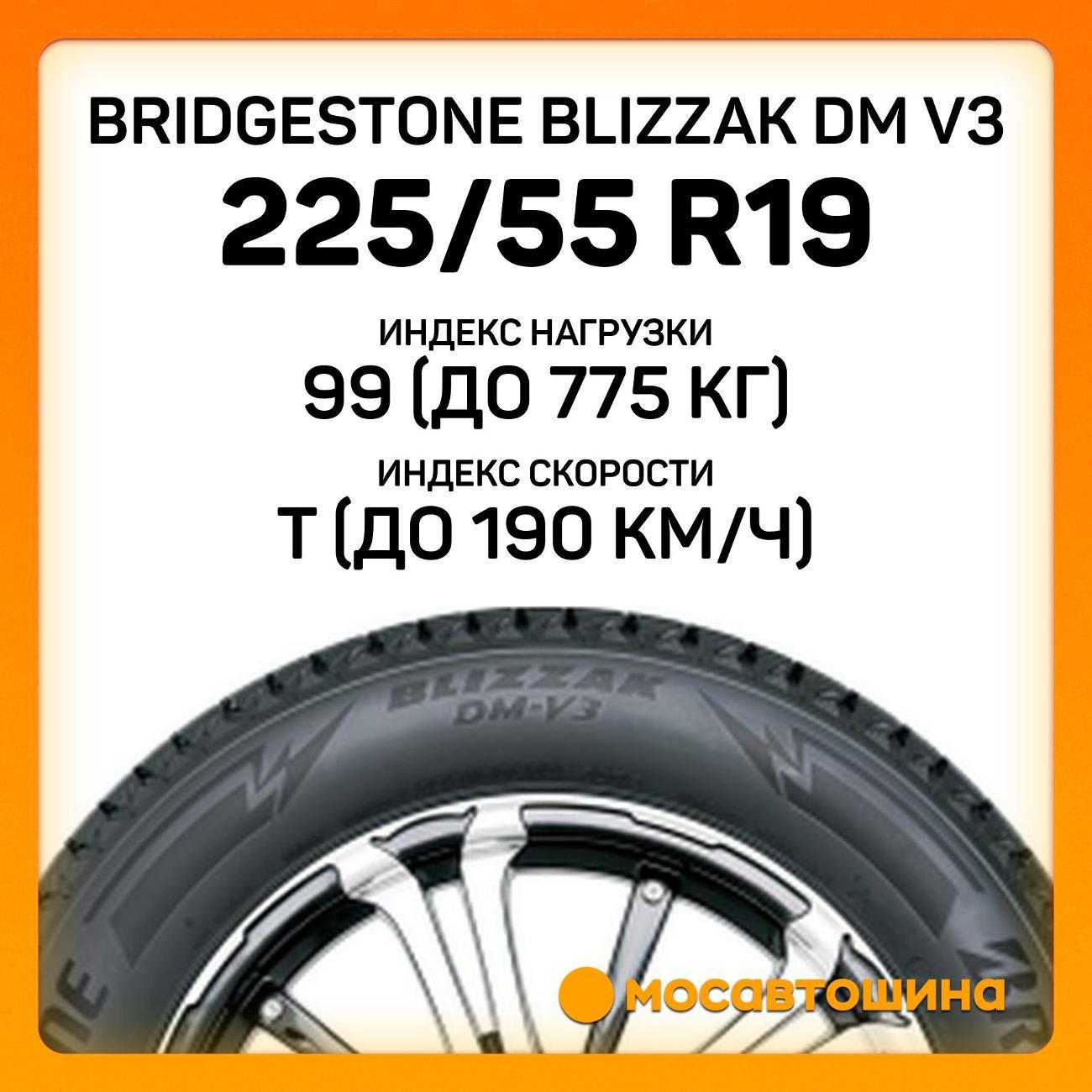 Шина автомобильная Bridgestone Blizzak DM V3
