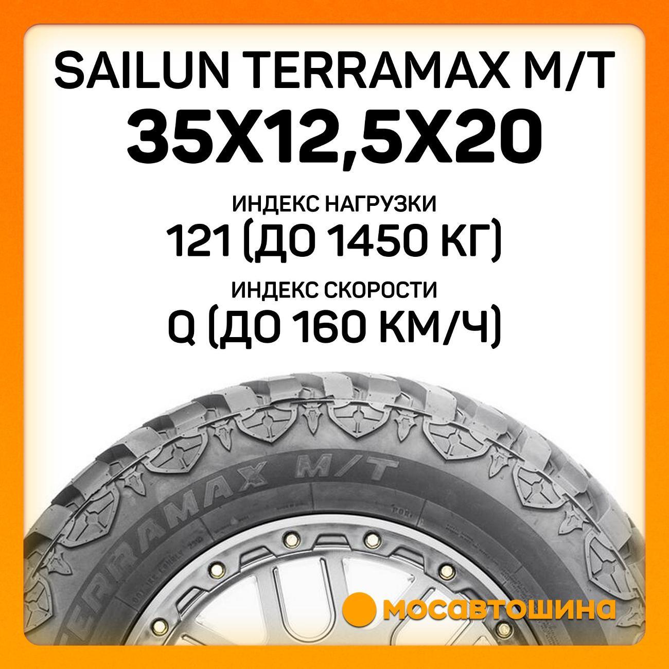 Шина автомобильная Sailun Terramax M/T 35x12,5x20 121Q