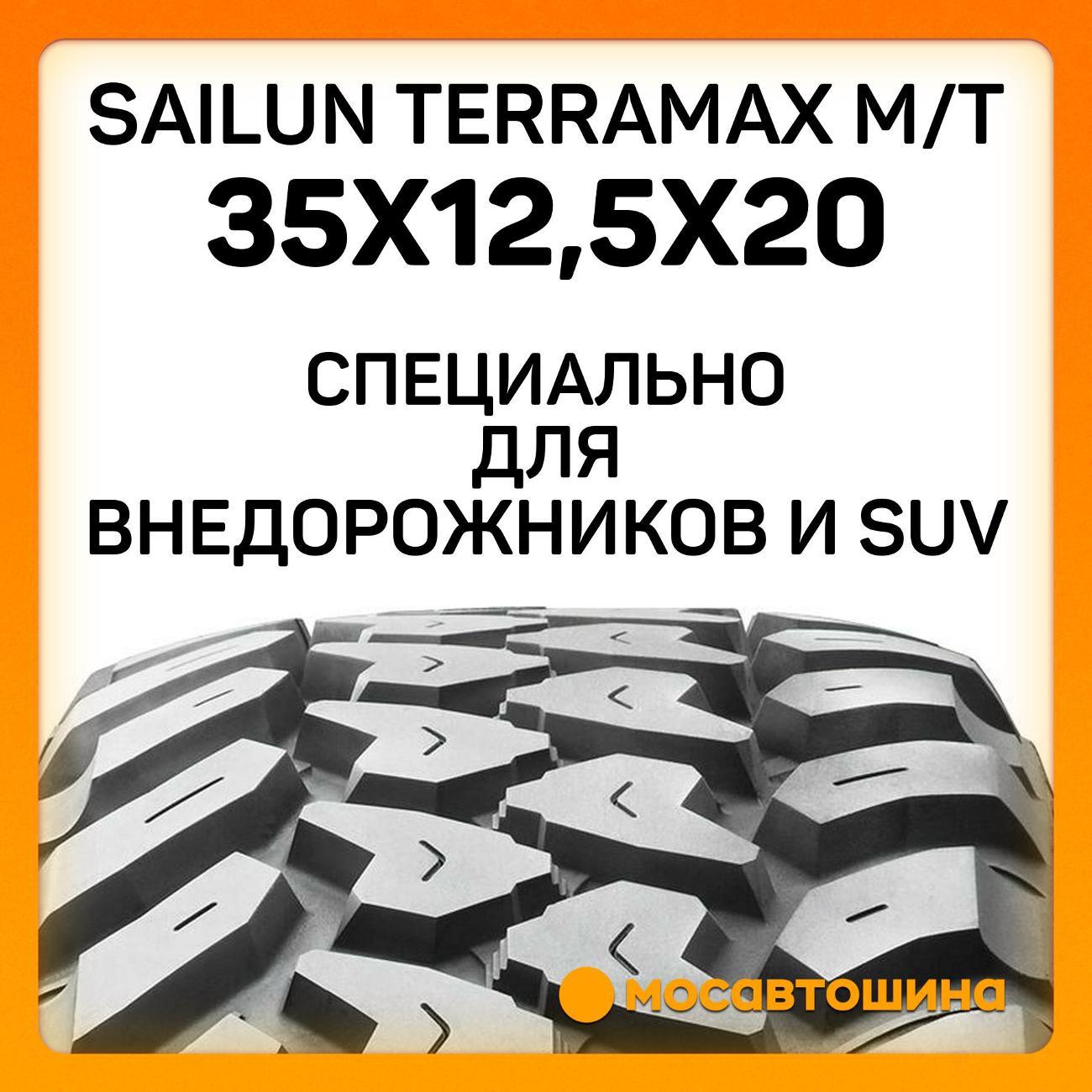 Шина автомобильная Sailun Terramax M/T 35x12,5x20 121Q