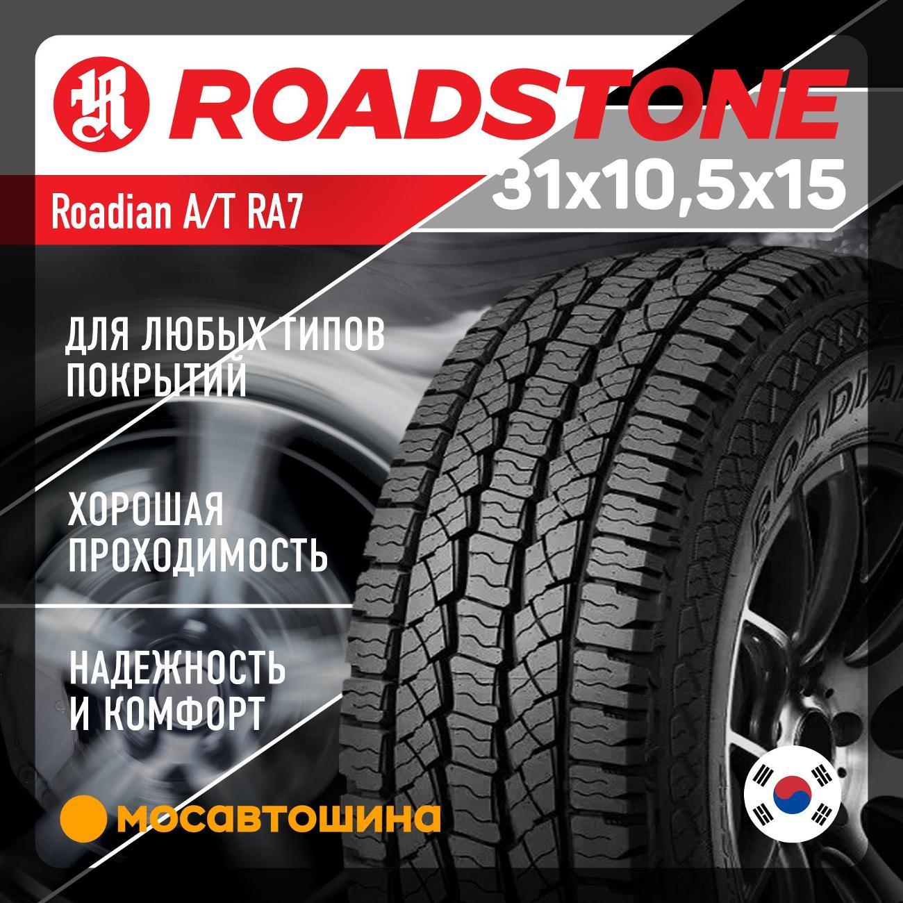 Шина автомобильная Roadstone Roadian A/T RA7 31x10,5x15 109S