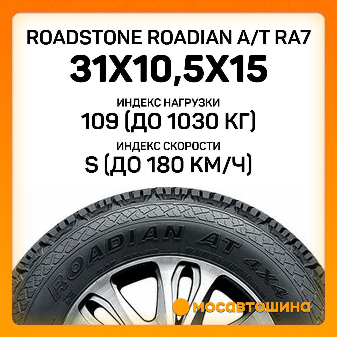 Шина автомобильная Roadstone Roadian A/T RA7 31x10,5x15 109S