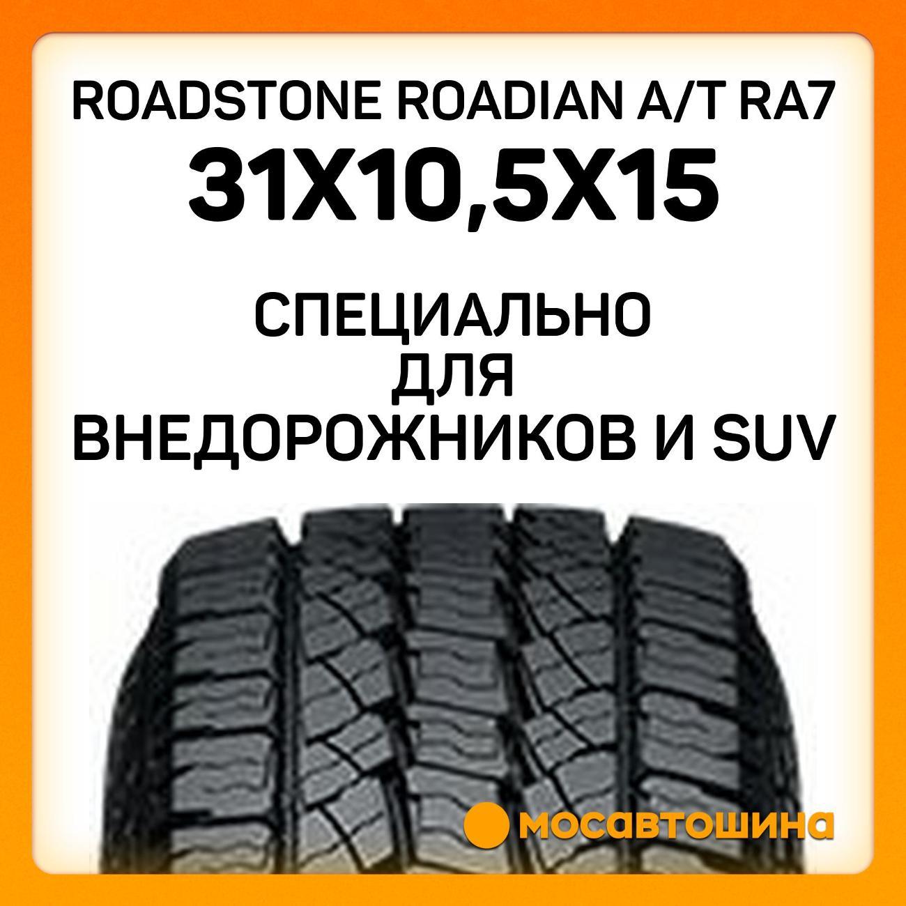 Шина автомобильная Roadstone Roadian A/T RA7 31x10,5x15 109S