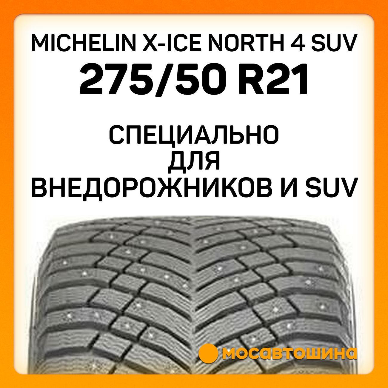 Шина автомобильная Michelin X-Ice North 4 SUV 275/50 R21 113T XL