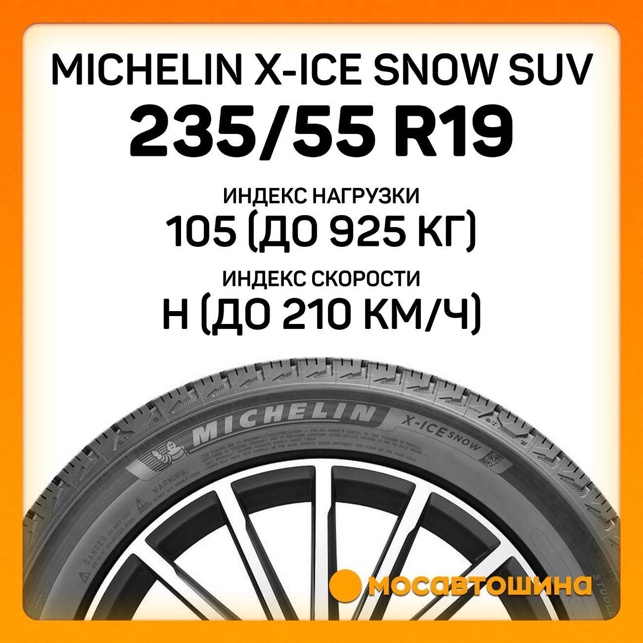 Шина автомобильная Michelin X-Ice Snow SUV 235/55 R19 105H XL