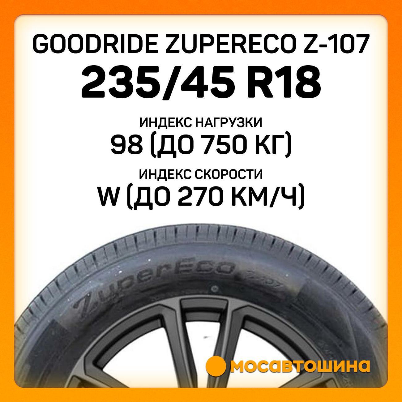 Шина автомобильная Goodride ZuperEco Z-107 235/45 R18 98W XL
