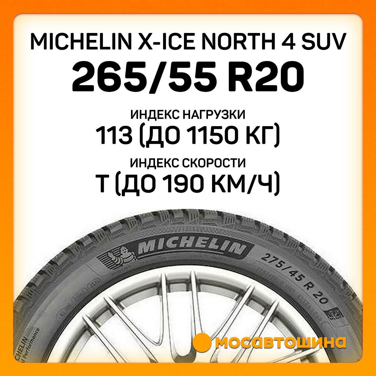 Шина автомобильная Michelin X-Ice North 4 SUV 265/55 R20 113T XL