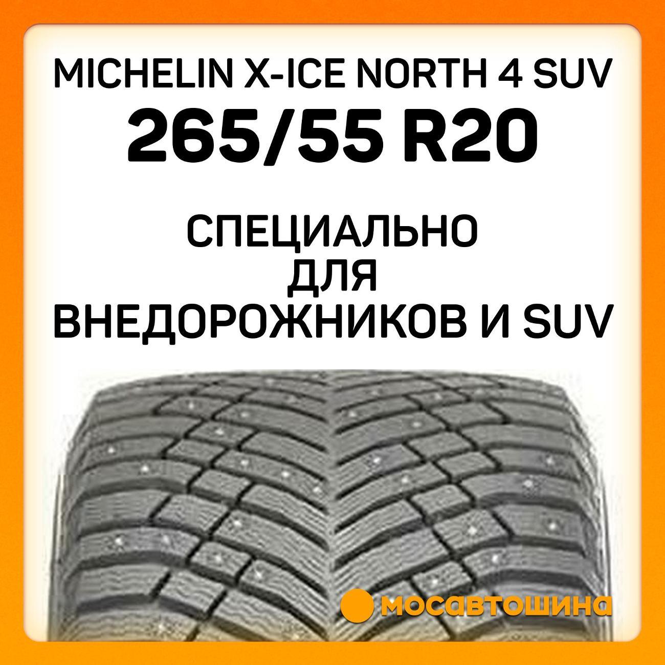 Шина автомобильная Michelin X-Ice North 4 SUV 265/55 R20 113T XL