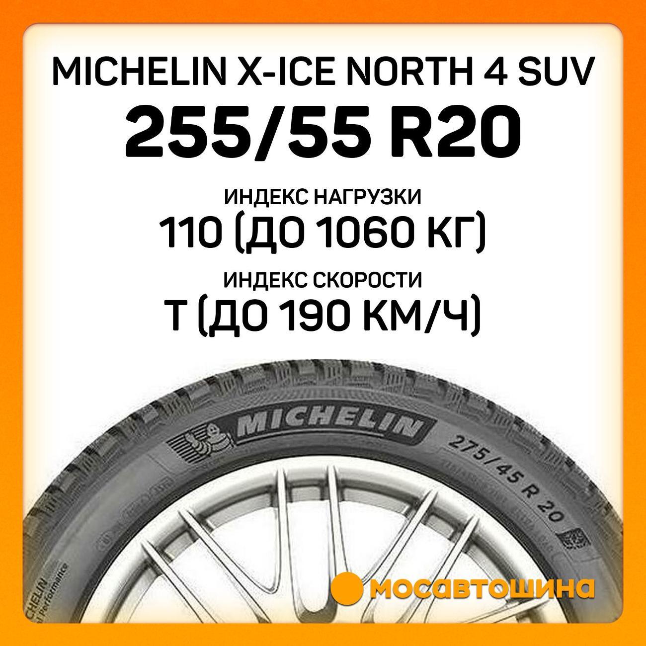 Шина автомобильная Michelin X-Ice North 4 SUV 255/55 R20 110T XL