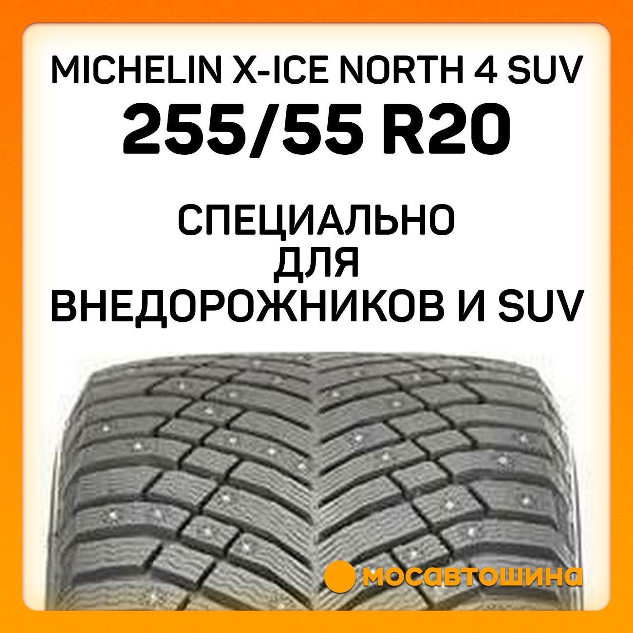 Шина автомобильная Michelin X-Ice North 4 SUV 255/55 R20 110T XL