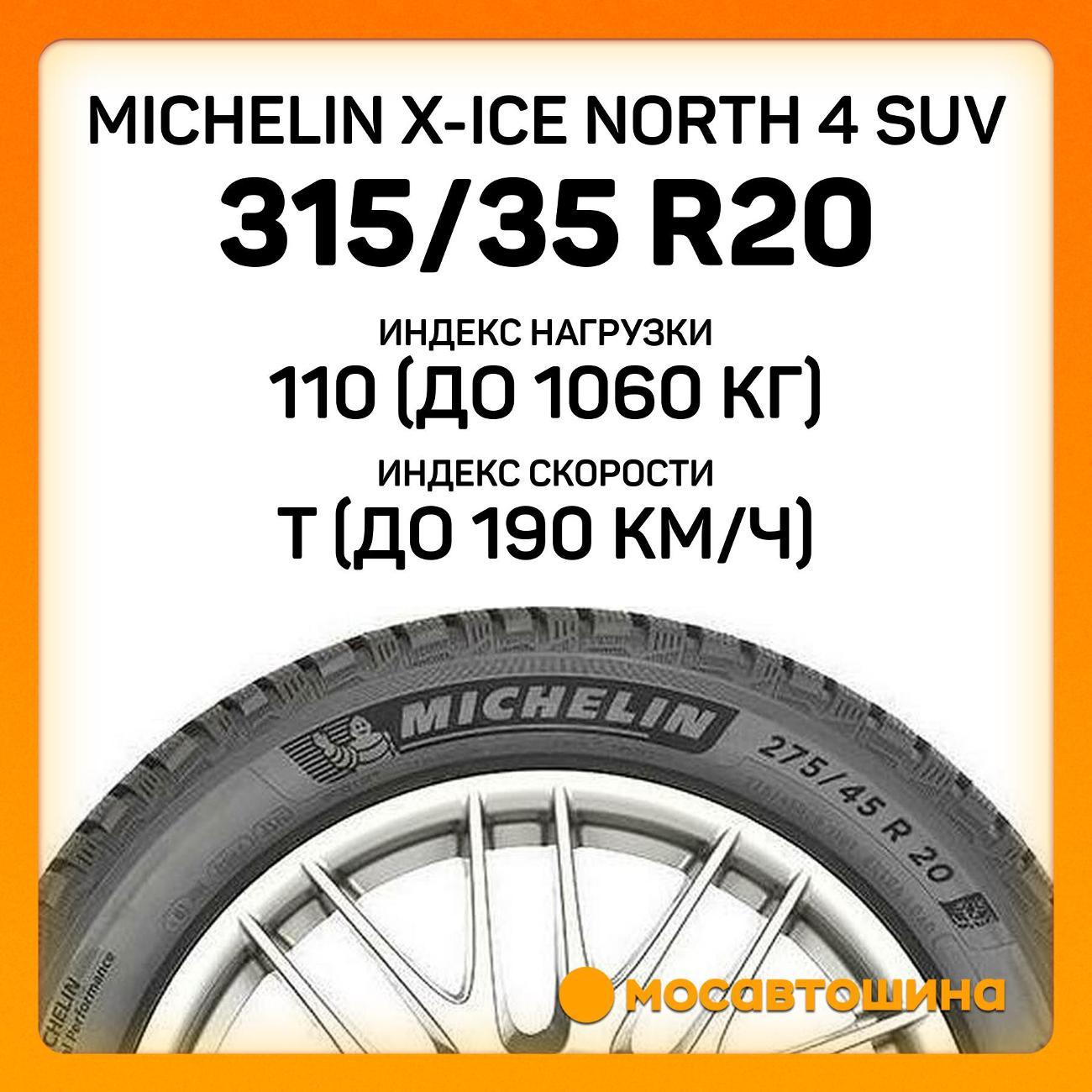 Шина автомобильная Michelin X-Ice North 4 SUV 315/35 R20 110T XL