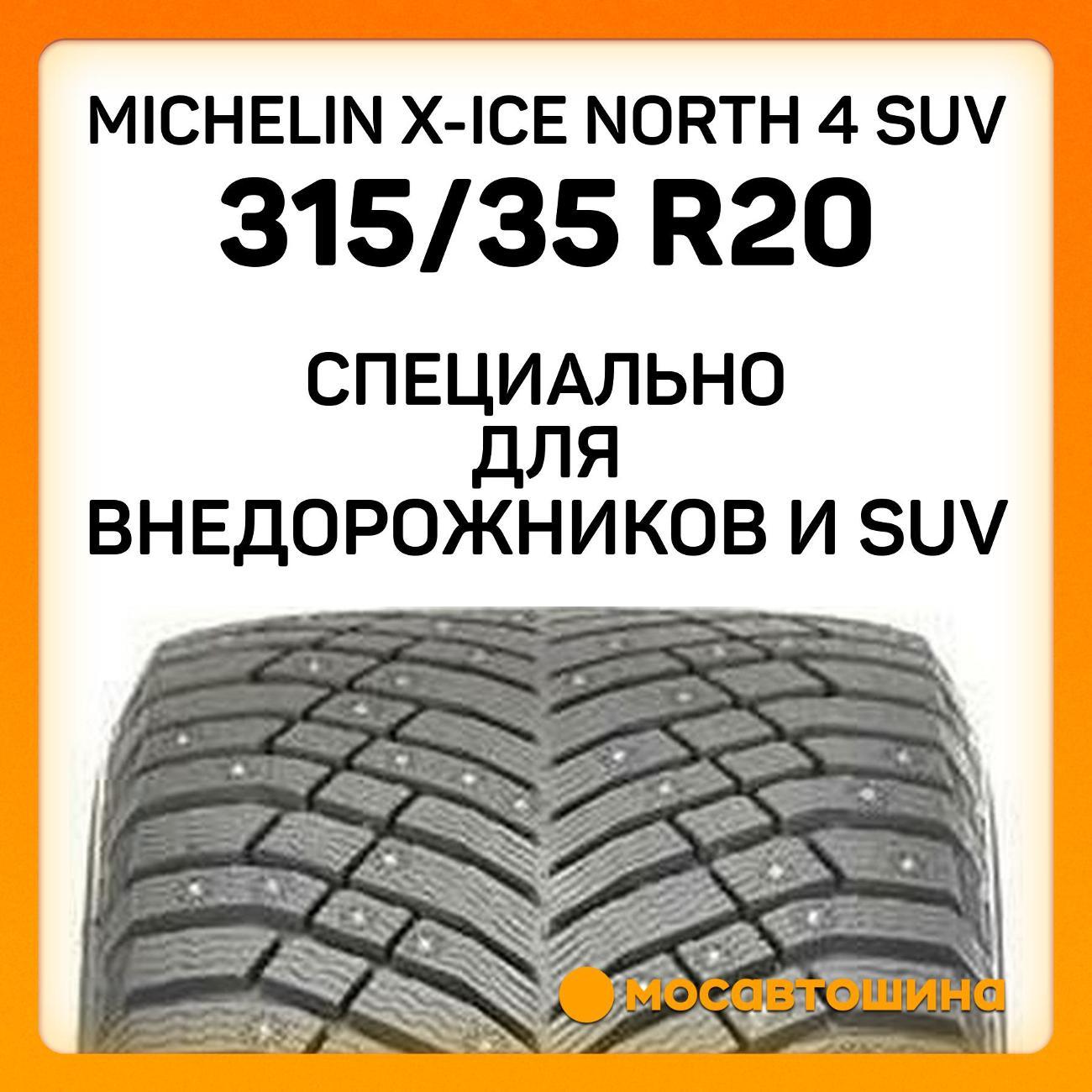 Шина автомобильная Michelin X-Ice North 4 SUV 315/35 R20 110T XL