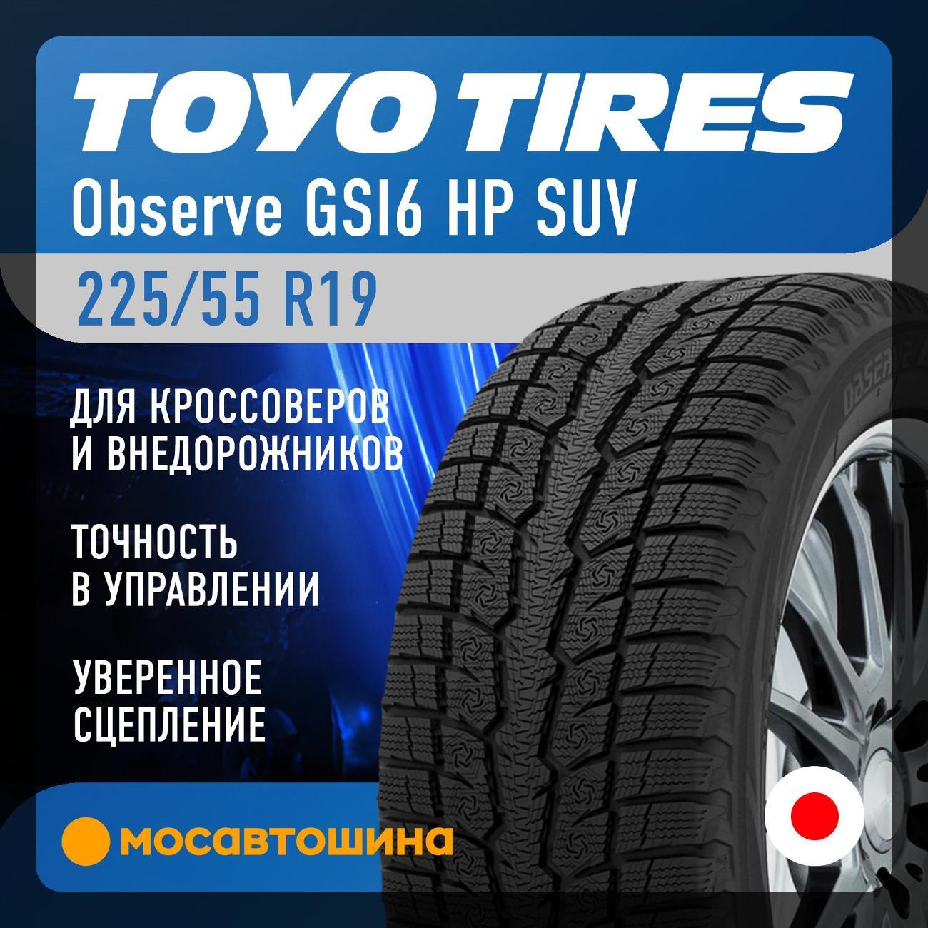 Шина автомобильная Toyo Observe GSI6 HP SUV