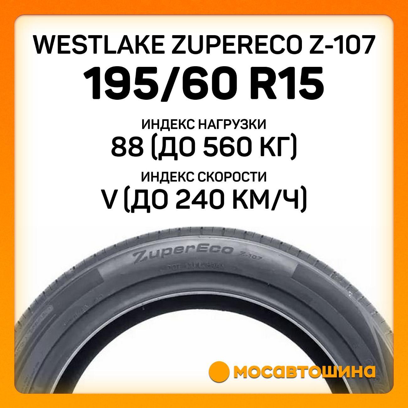 Шина автомобильная WestLake ZuperEco Z-107 195/60 R15 88V