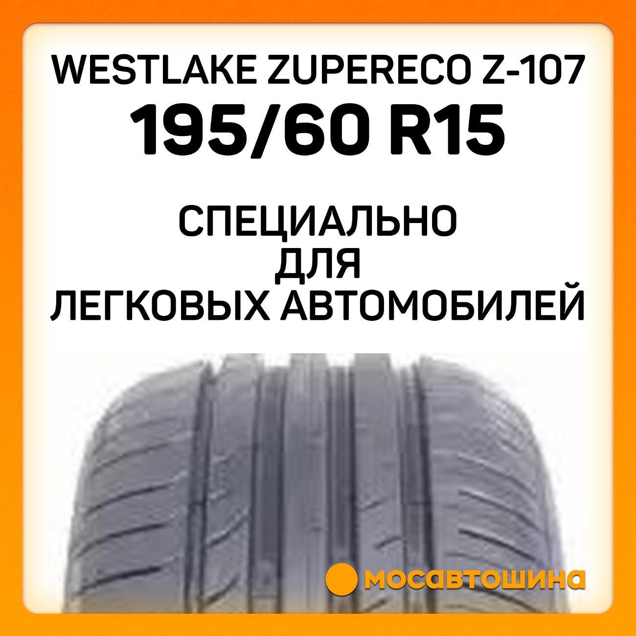 Шина автомобильная WestLake ZuperEco Z-107 195/60 R15 88V