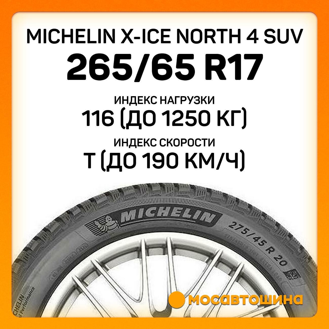 Шина автомобильная Michelin X-Ice North 4 SUV 265/65 R17 116T XL