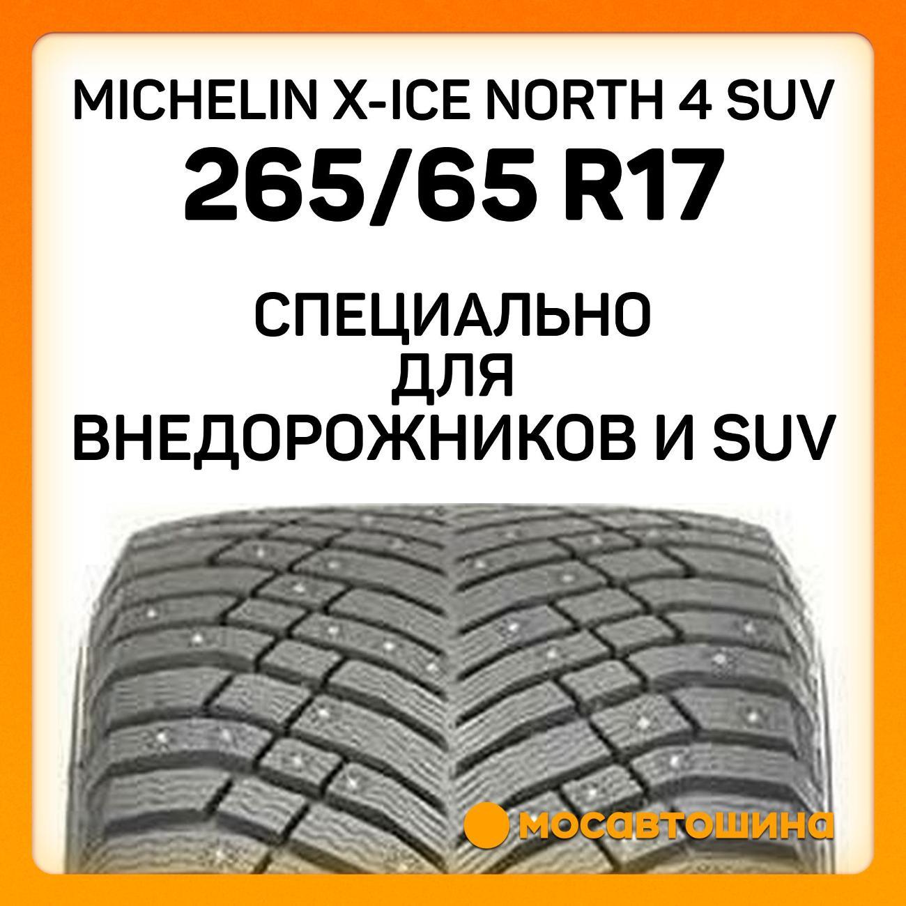 Шина автомобильная Michelin X-Ice North 4 SUV 265/65 R17 116T XL
