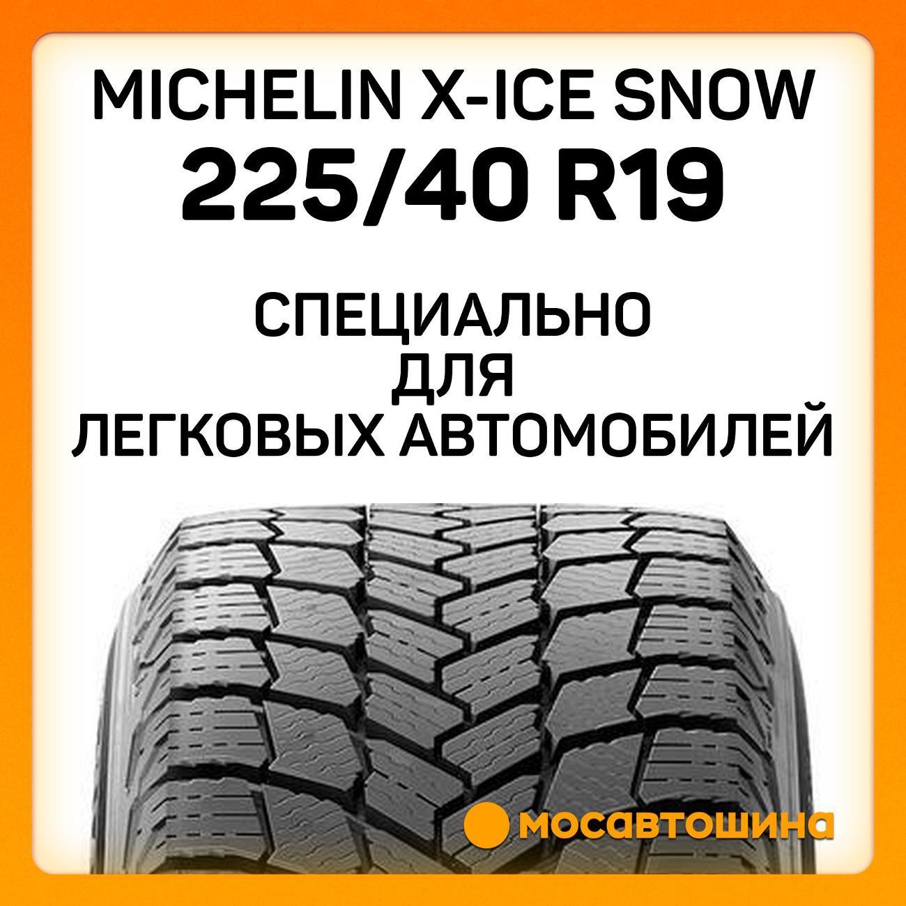 Шина автомобильная Michelin X-Ice Snow 225/40 R19 93H XL